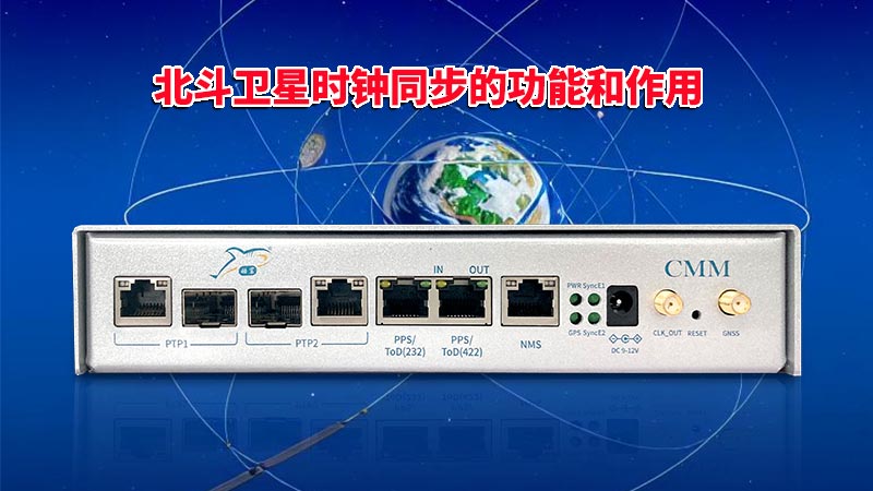 北斗卫星时钟同步的功能和作用