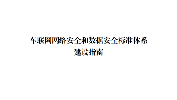 车联网网络安全和数据安全标准体系建设指南