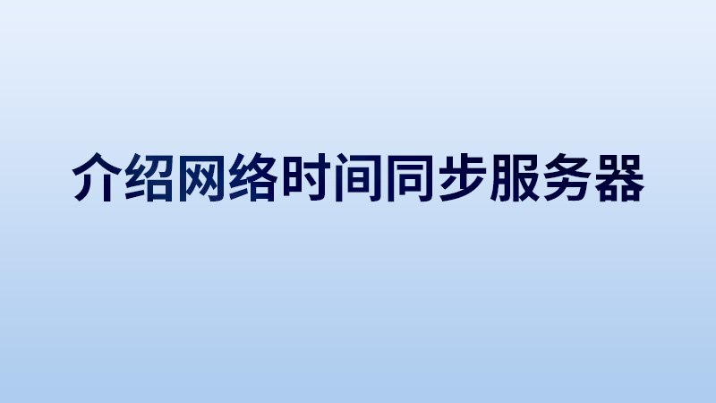 介绍常用的网络时间同步服务器基本情况