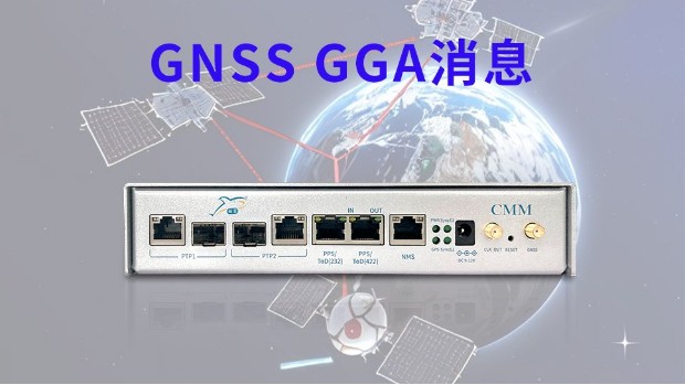 gnss GGA消息