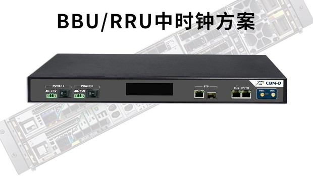 BBU/RRU中时钟方案