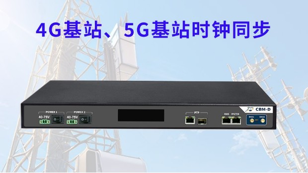 4G基站、5G基站时钟同步