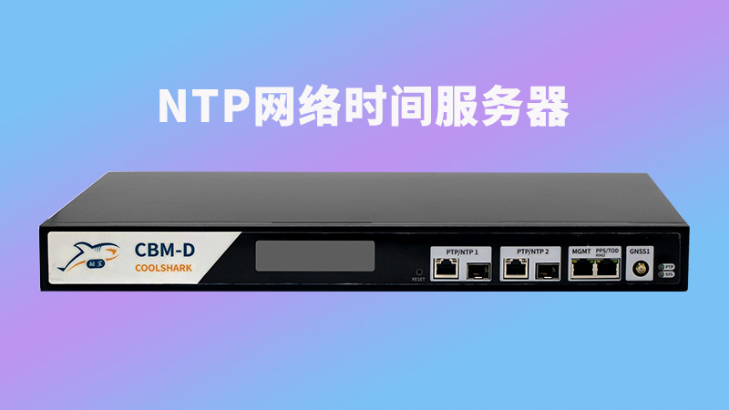 采购NTP网络时间服务器：选择稳定性与精确性的产品