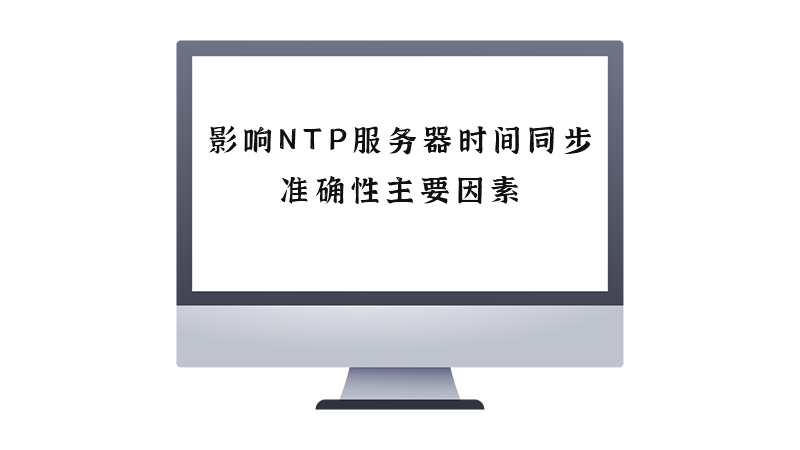 影响NTP服务器时间同步准确性的主要因素