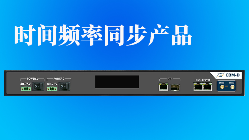 时间频率同步产品