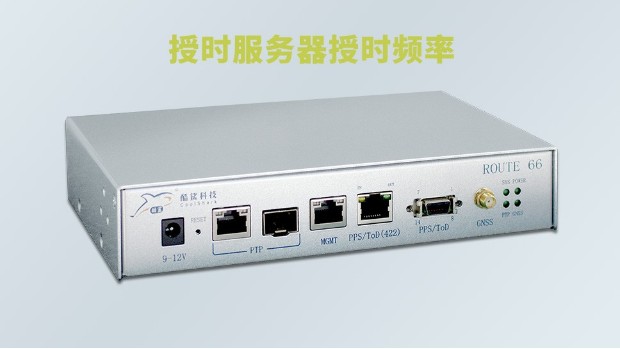 授时服务器授时频率