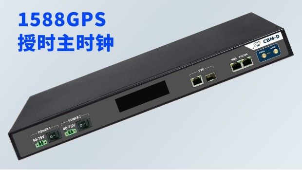 1588GPS授时主时钟