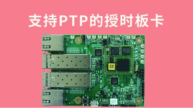 什么是支持ptp的授时板卡