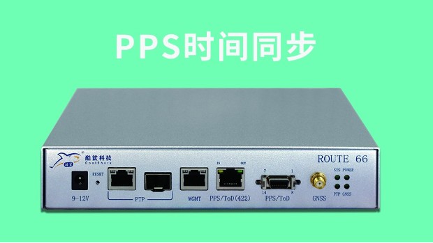 PPS时间同步