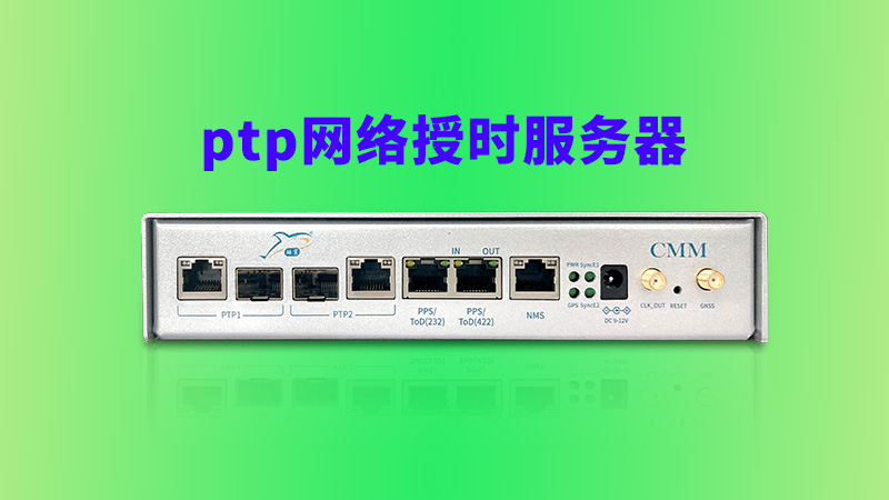 ptp网络授时服务器—掌握精准时空的途径