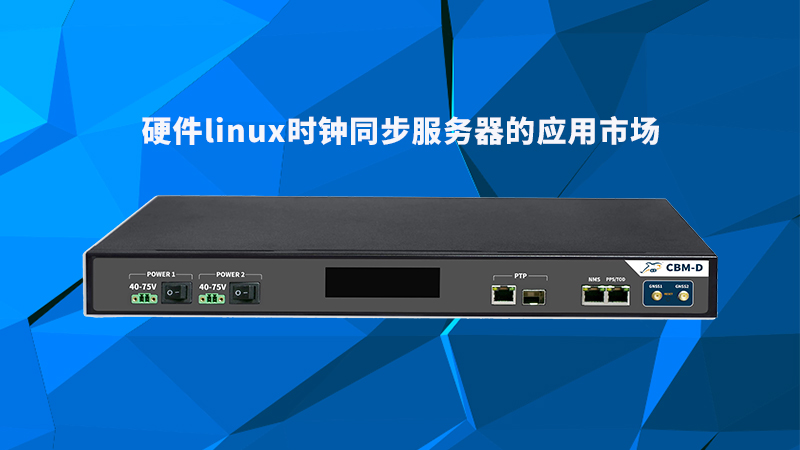 硬件Linux时钟同步服务器的应用市场，探索时代的革新力量