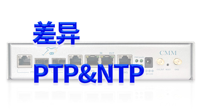 差异PTP和ntp