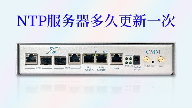 ntp服务器多久同步一次呢